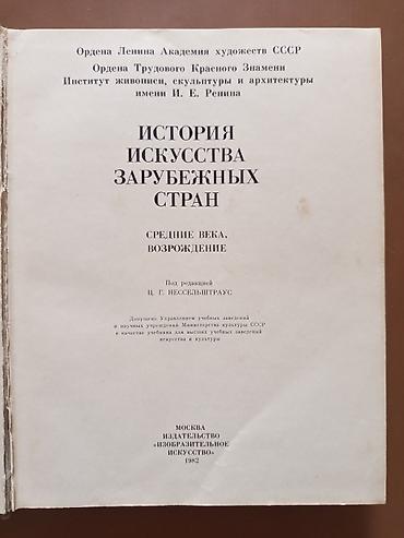 Книги и журналы: История искусства зарубежных стран. Средние века, Возрождение - — 2