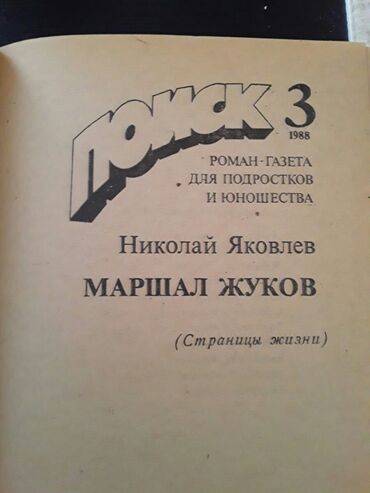 marsal: Книги"Маршал Жуков" и другие. Чтобы посмотреть все мои обьявления