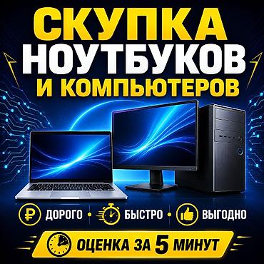 Скупка ноутбуков и компьютеров - Принимаем ноутбуки, системные блоки at lalafo.kg Скупка ноутбуков и компьютеров - Принимаем ноутбуки, системные блоки