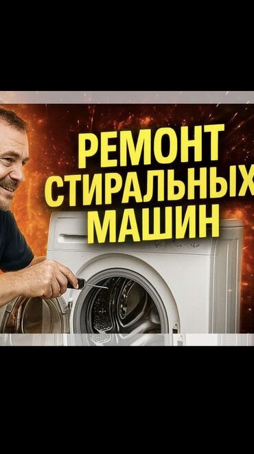 ремонт стиральных машин: Мастер по ремонту стиральных машин Ремонт стиральных машин с выездом