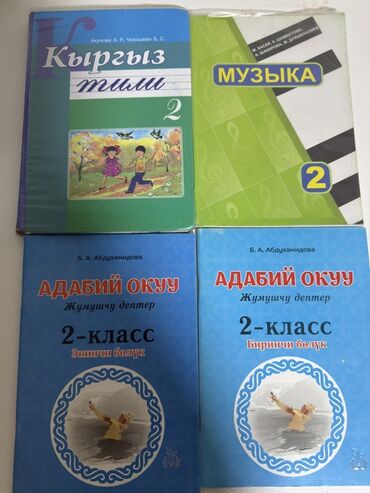 готовые домашние задания по кыргызскому языку 5 класс жусупбекова: Кыргыз тили, музыка, адабий оку китпертерин саиам 2 класс учун