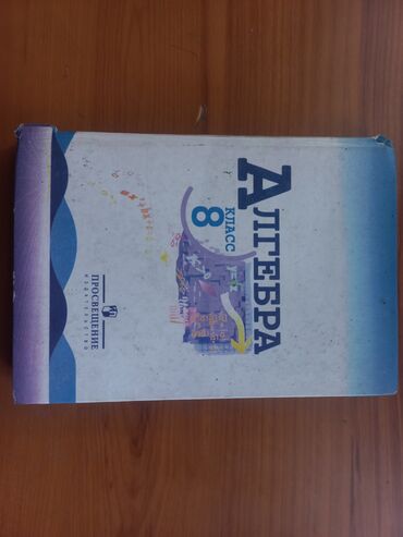книга атомные привычки: Алгебра. 8 класс — учебник - Предмет: Алгебра, 8 класс -