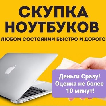ноутбуки для программирования бишкек: Скупка Ноутбуков -Дорого и быстро -В любом состоянии -Рабочие и