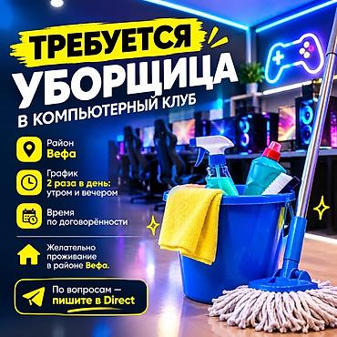Үй персоналы жана тазалоо: Талап кылынат Тазалоочу, Иш тартиби: Ийкемдүү график — 1