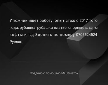 работа без опыта утюжник: Утюжник