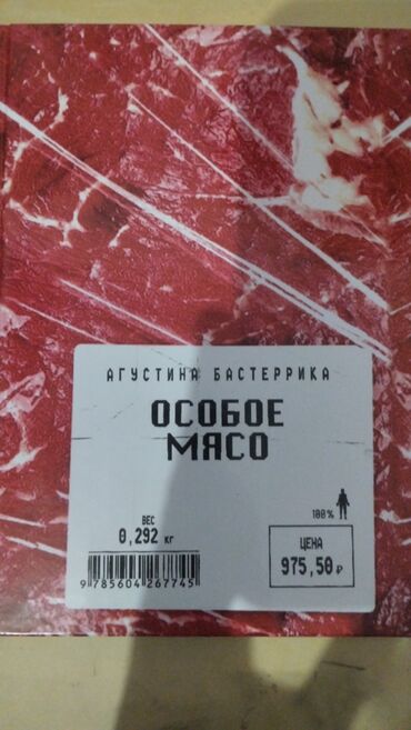 алгебра китеп: Роман "Особое мясо" в твердом переплете