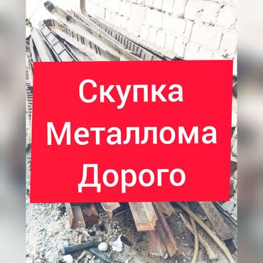 купи продай бишкек в Кыргызстан: Черный металлкуплю черныйМеталлчерныйМеталлсамовывозкуплю черныйскупка