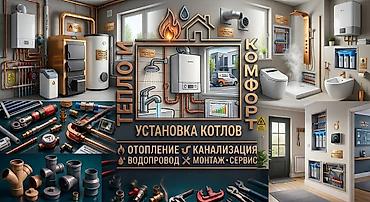 отопление сантехника: Монтаж и установка котлов, отопления, водопровода и канализации — 1