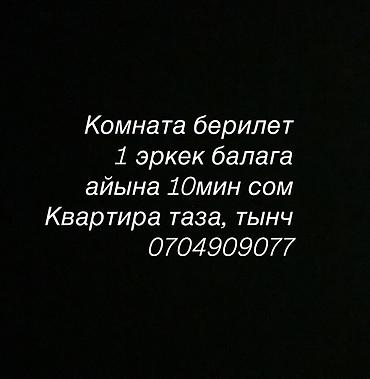 Сдается комната для одного парня
Арендная плата: 10 000 сом в месяц