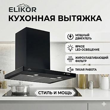 вытяжка для тандыра: Кухонная вытяжка Elikor (купольная/каминная) - Стильный черный — 1