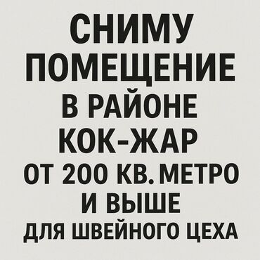 село кок жар дом: Сниму помещение для швейного цеха в районе Кок- Жар. Желательно 300