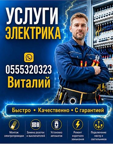 construction: Электрик | Монтаж проводки Больше 6 лет опыта — 1