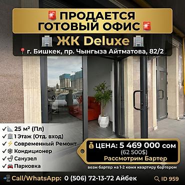 Продажа офисов: Продажа офисов 25 м², С ремонтом, С мебелью, Многоэтажное здание, 1 этаж — 1