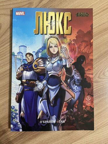 товары для школы: Комикс/книга Люкс авторства Джонни О’Брайен - Тан, Марвел/Marvel, Лига