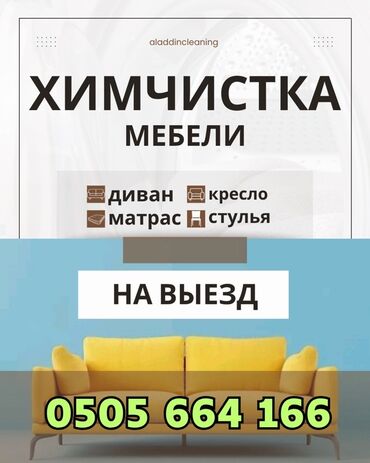 расценки на отделочные работы в бишкеке 2024: Химчистка мебели, | Мягкая мебель