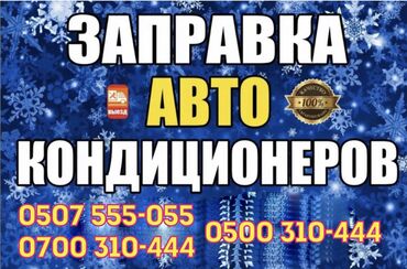 холодилник для мороженое: Запрака авто кондиционеров ! Быстро . С выездом