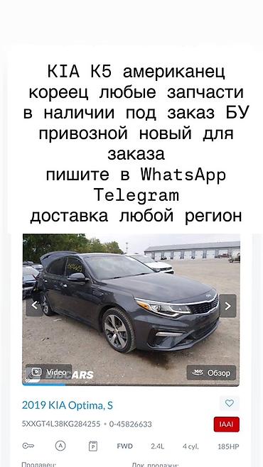 Запчасти для KIA K5/Optima (американская и корейская версии) - Любые
