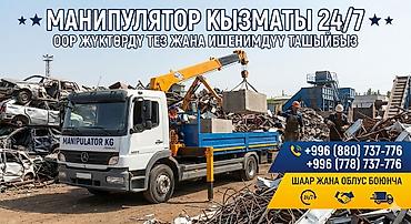Услуги манипулятора 24/7 - Перевозка и погрузка/выгрузка тяжёлых at lalafo.kg Услуги манипулятора 24/7 - Перевозка и погрузка/выгрузка тяжёлых