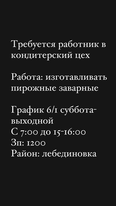 мойка кафе: Требуется Кондитер :, Оплата Ежедневно, 1-2 года опыта