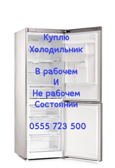 коробка для холодильника: Объявление о покупке холодильника. Рассматриваются холодильники в