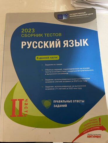 Testlər: Rus dili Testlər 11-ci sinif, DİM, 2-ci hissə, 2023 il