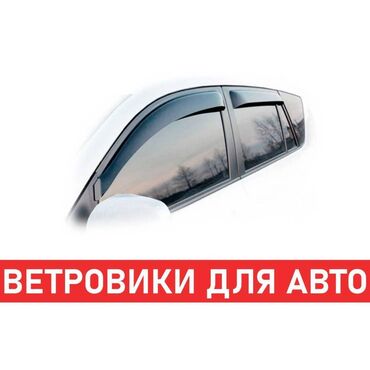 infiniti машина: Ветровики на окна BMW, 2024 г., Новый