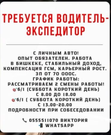 экспедитор водитель: Требуется Водитель-экспедитор, С личным транспортом, Менее года опыта, Компенсация ГСМ