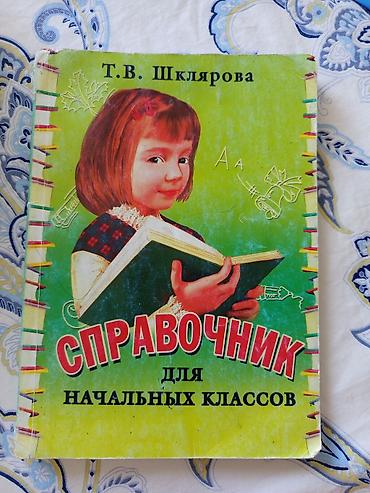 мусак: Справочник для начальных классов — Т. В. Шклярова. Универсальная — 1