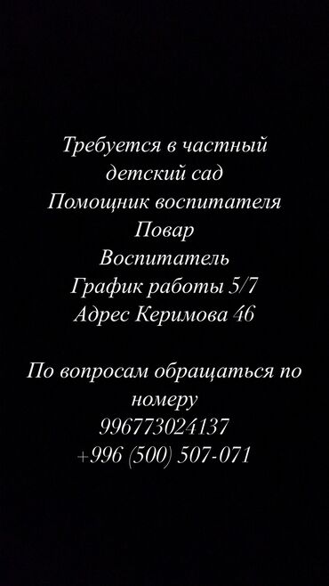 Другие специальности: Требуется в частный детский сад Помощник воспитателя Повар