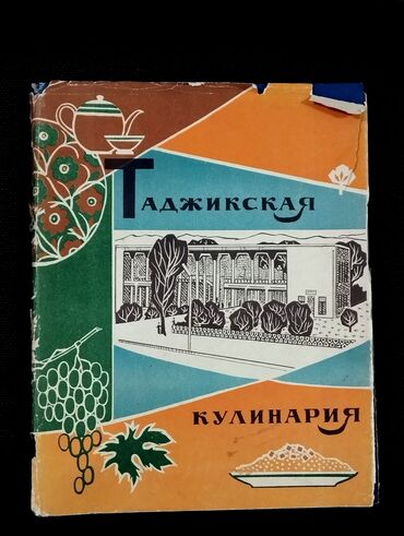 Digər kitablar və jurnallar: *1966* çi il. ""Таджикская кулинария "" ( yaxşı vəziyyətdədir.)