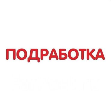 удаленная работа для студентов с ежедневной оплатой: 🔥 Подработка с высоким доходом! 🔥 Хотите зарабатывать до 3500 сомов /