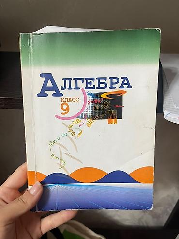 рациа: Алгебра. 9 класс — учебник - Учебное издание по алгебре для 9 класса — 1