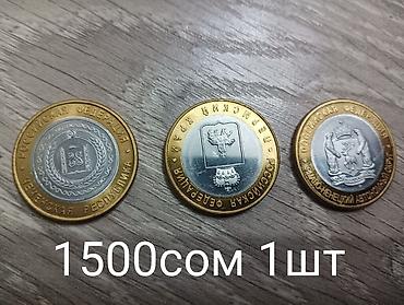 Продаю КОПИИ цена за 1шт-1500сом пвмятные биметаллические монеты 10