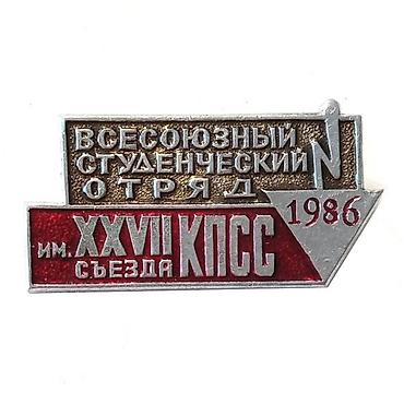 значок: Памятный знак «Всесоюзный студенческий отряд имени XXVII съезда КПСС» — 1