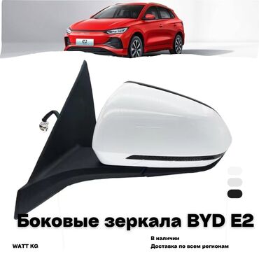 зеркала на заказ: Каптал сол Күзгү BYD 2024 г., Жаңы, Оригинал