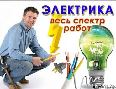 электрик бишкек номер: Электрик | Установка счетчиков, Установка стиральных машин, Демонтаж электроприборов Больше 6 лет опыта