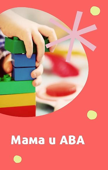 авата: Занятия с логопедом | АВА-терапия — 1