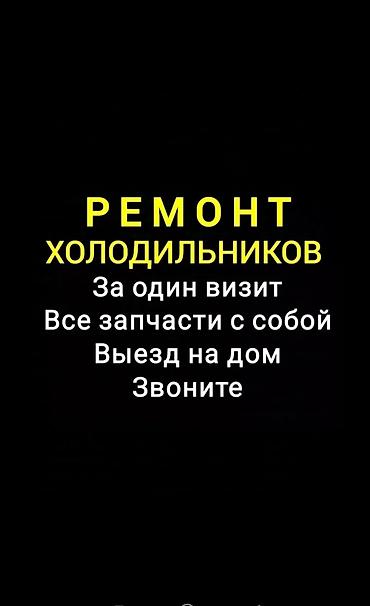 ремонт холодилник: Ремонт холодильников, морозильников соковых и мороженных аппаратов — 1