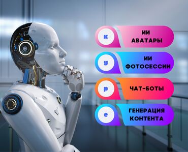 профессиональные курсы в бишкеке: 🤖 Хочешь разобраться, как использовать ИИ в работе? И не важно, ты