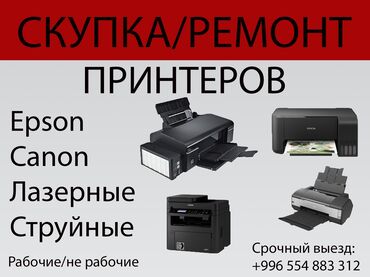 Скупка техники: Скупка/выкуп Принтеров CTpyHble Epson Лазерные Canon пишите и звоните