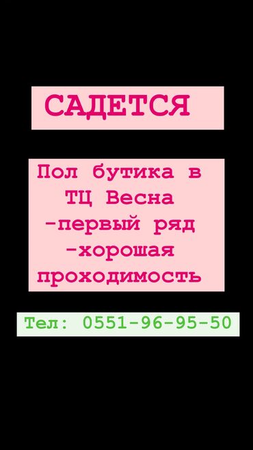 бутик гум чынар: Сдаю Часть бутика, 40 м², Весна, С ремонтом, Действующий, Без оборудования