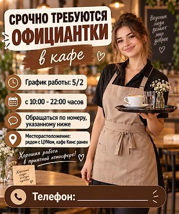 Срочно требуются официантки в кафе, график работы 5/2, с 10:00 до
