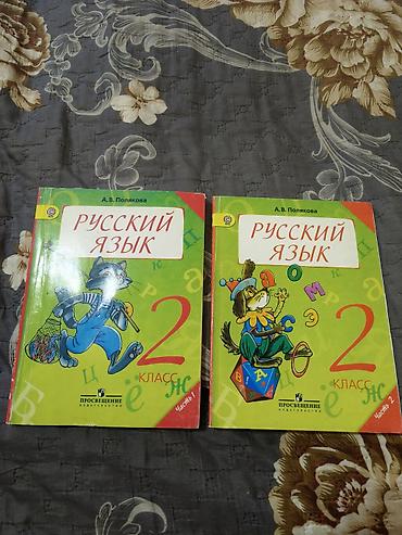 Две части книги по русскому языку Полякова для 2 класса lalafo.az -da Две части книги по русскому языку Полякова для 2 класса