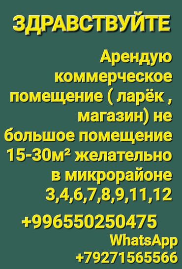 сколько стоит аренда помещения под магазин: Арендую коммерческое помещение 15-30м² (ларёк магазин) желательно в