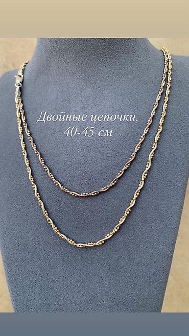 Цепочки: Двойные цепочки, 40–45 см. - Элегантный дизайн: две переплетённые — 1