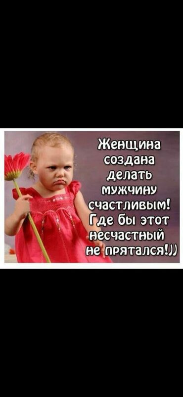 Сделать женщину счастливой. Для чего создана женщина. Женщина создана для того чтобы. Сделаю счастливым где бы этот несчастный не прятался. Женщина создана для того чтобы.