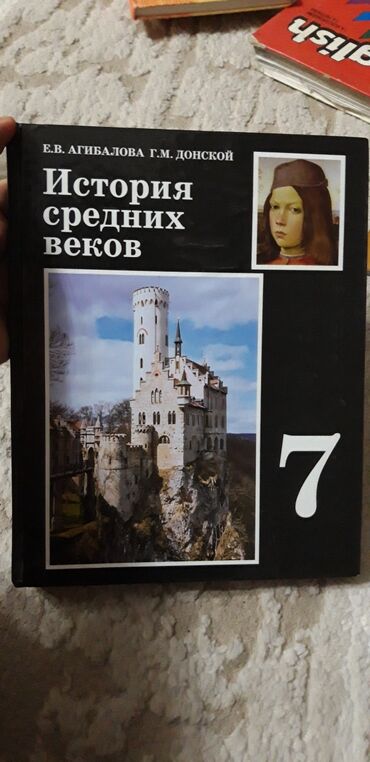 история средних веков 7 класс учебник агибалова донской: Мировая история, 7 класс, Новый, Самовывоз