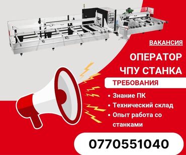 Другие специальности: Срочно Требуется операторы ЧПУ Станка!!! 1. Знание ПК 2. Технический