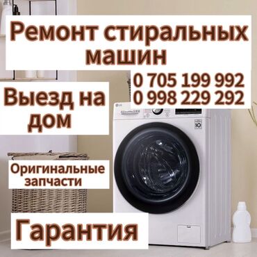 Водонагреватели: Ремонт стиральных машин БИШКЕК Скорость гарантия качество!!!
