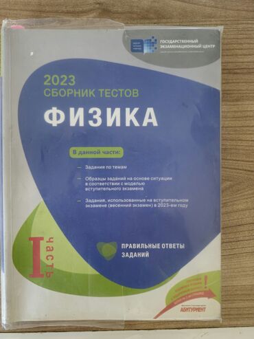 банк тестов по физике 2 часть: Физика 1,2 часть. 1 часть порвана но все страницы на месте а 2 часть